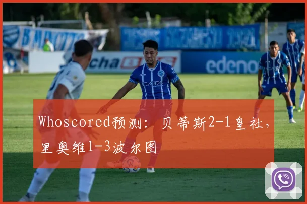 Whoscored预测：贝蒂斯2-1皇社，里奥维1-3波尔图