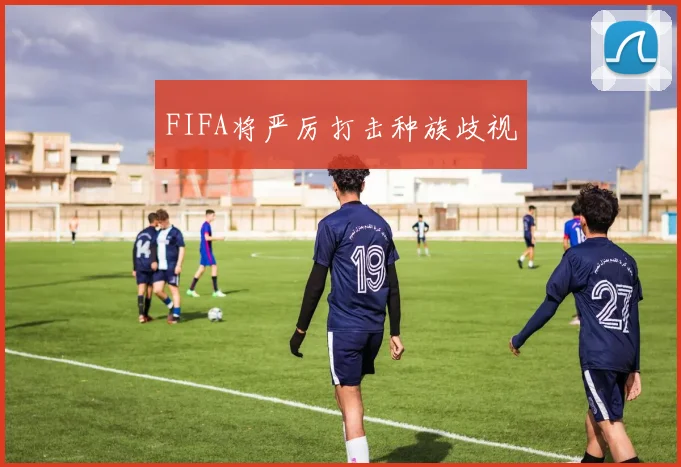 FIFA将严厉打击种族歧视
