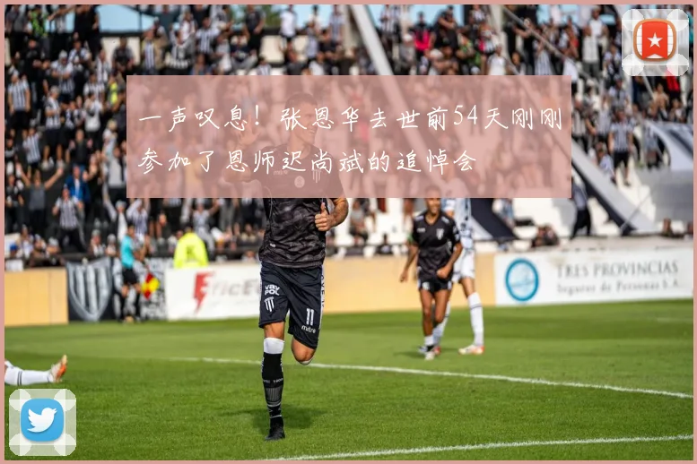 一声叹息！张恩华去世前54天刚刚参加了恩师迟尚斌的追悼会