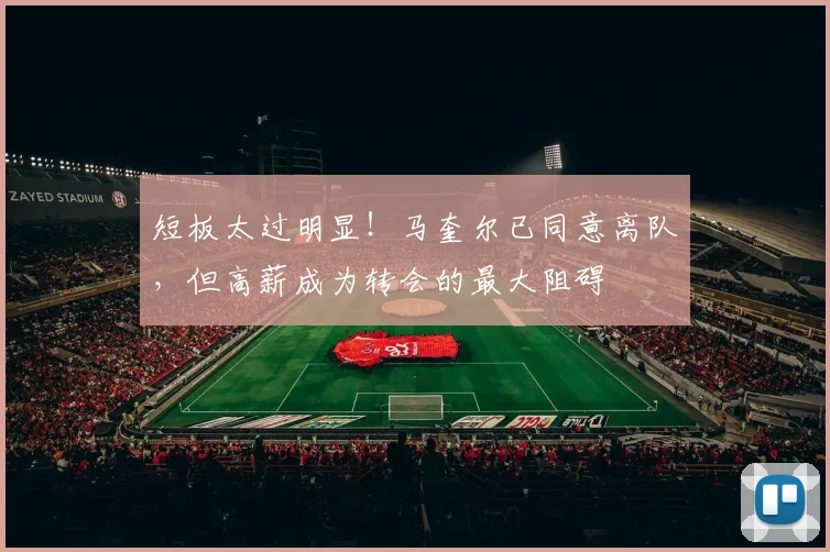 短板太过明显！马奎尔已同意离队，但高薪成为转会的最大阻碍