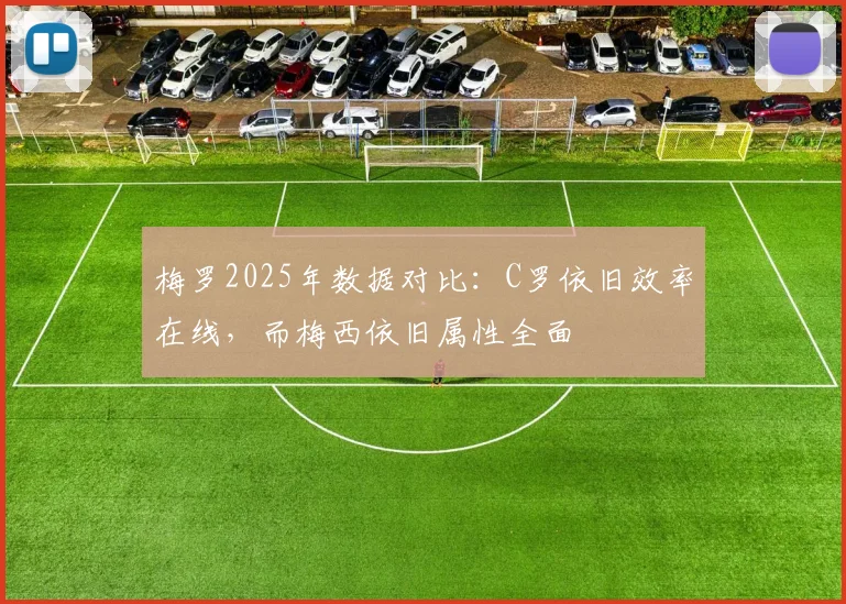 梅罗2025年数据对比：C罗依旧效率在线，而梅西依旧属性全面