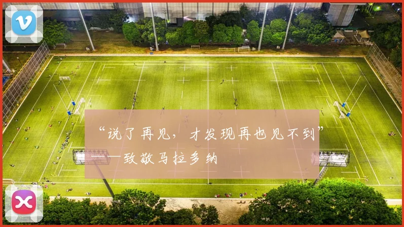 “说了再见，才发现再也见不到”——致敬马拉多纳