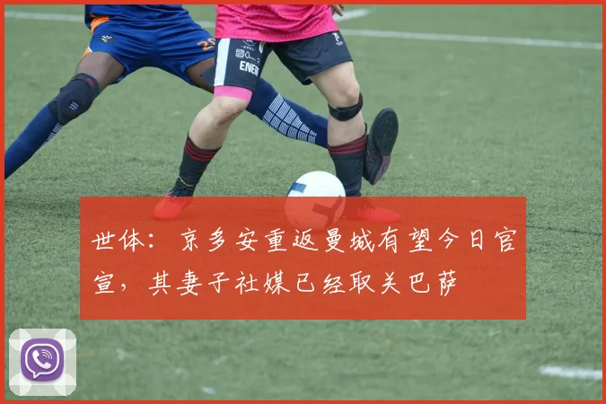 世体：京多安重返曼城有望今日官宣，其妻子社媒已经取关巴萨