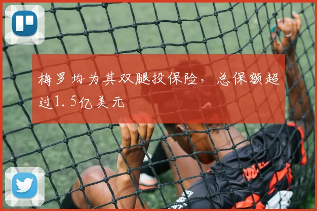 梅罗均为其双腿投保险，总保额超过1.5亿美元