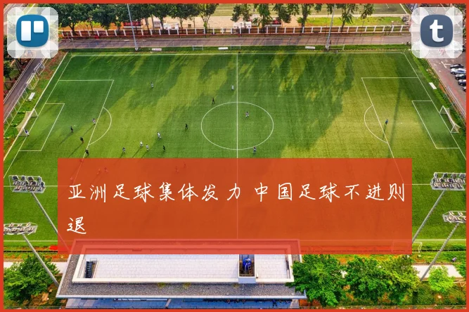 亚洲足球集体发力 中国足球不进则退