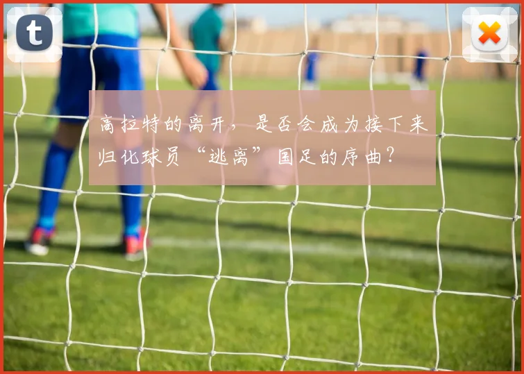 高拉特的离开，是否会成为接下来归化球员“逃离”国足的序曲？