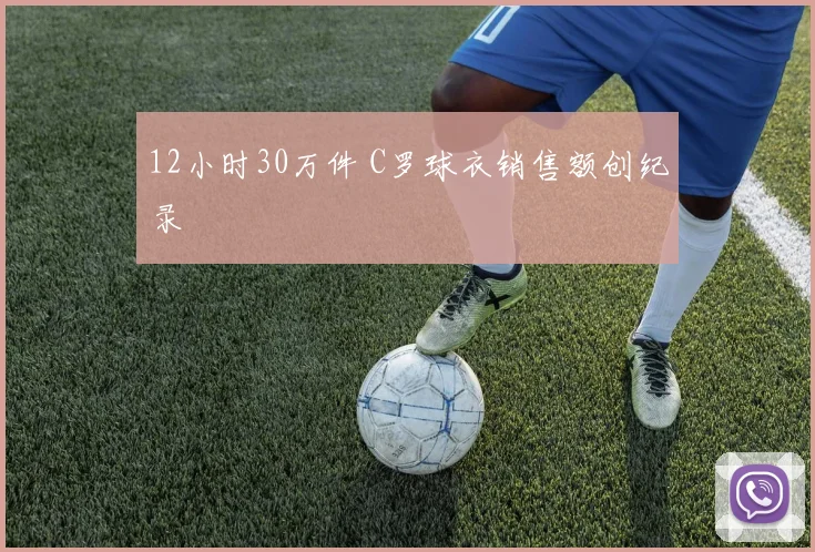12小时30万件 C罗球衣销售额创纪录