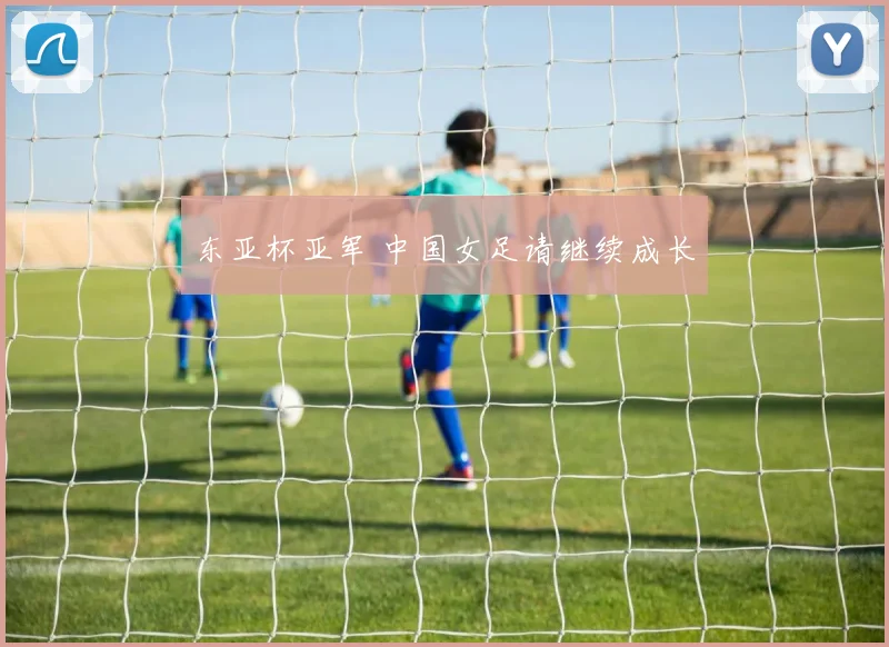 东亚杯亚军 中国女足请继续成长