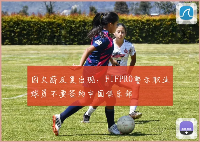 因欠薪反复出现，FIFPRO警示职业球员不要签约中国俱乐部