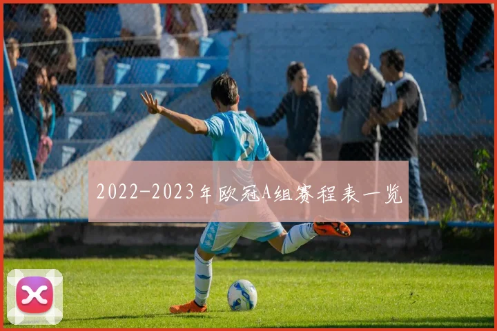 2022-2023年欧冠A组赛程表一览