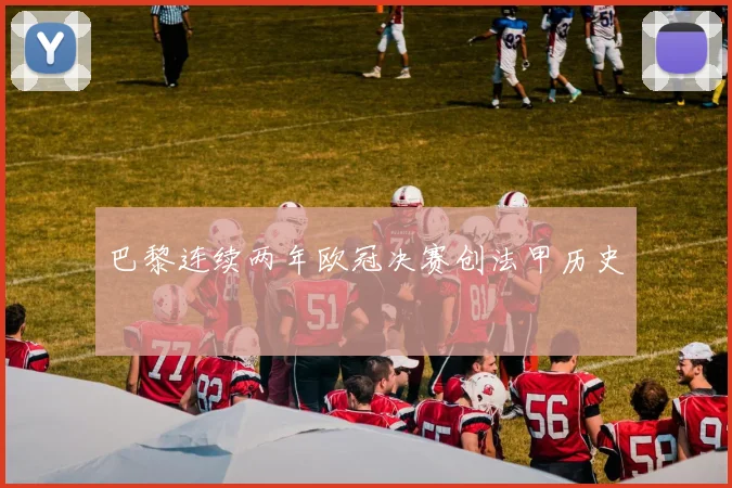 巴黎连续两年欧冠决赛创法甲历史