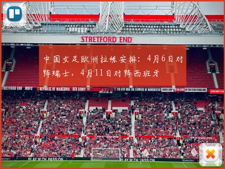 中国女足欧洲拉练安排：4月6日对阵瑞士，4月11日对阵西班牙
