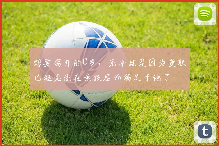 想要离开的C罗，无非就是因为曼联已经无法在竞技层面满足于他了
