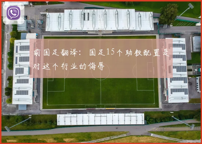前国足翻译：国足15个助教配置是对这个行业的侮辱