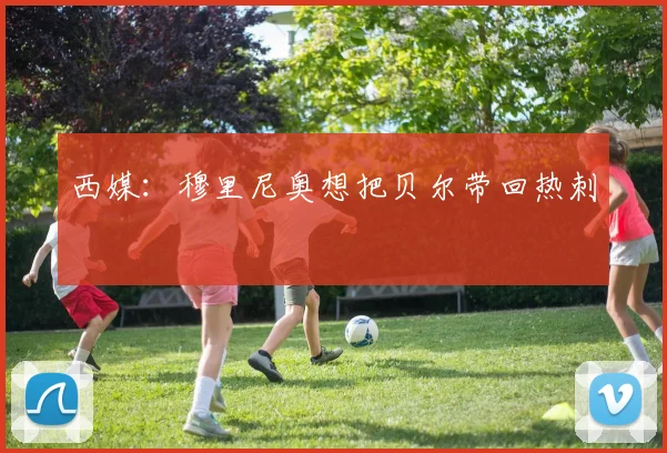 西媒：穆里尼奥想把贝尔带回热刺