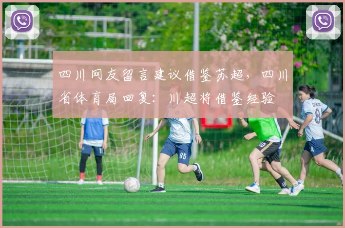 四川网友留言建议借鉴苏超，四川省体育局回复：川超将借鉴经验