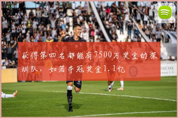 获得第四名都能有7500万奖金的深圳队，如若夺冠奖金1.1亿