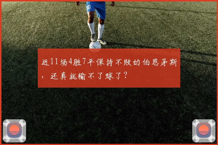 近11场4胜7平保持不败的伯恩茅斯，还真就输不了球了？