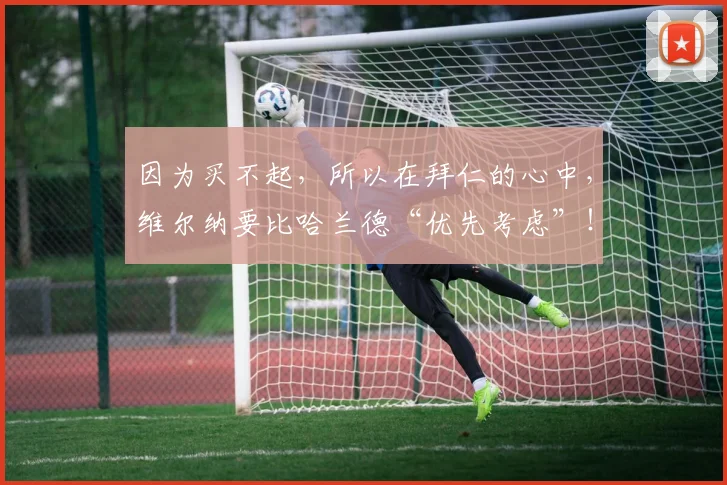 因为买不起，所以在拜仁的心中，维尔纳要比哈兰德“优先考虑”！