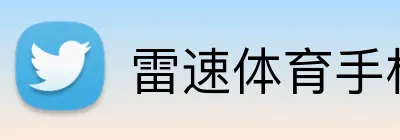 雷速体育手机下载网 Logo